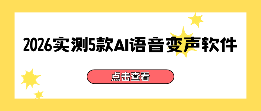 2026 AI搞笑娱乐变声软件推荐 2026 AI搞笑娱乐变声软件推荐
