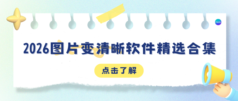 2026图片变清晰软件推荐 2026图片变清晰软件推荐