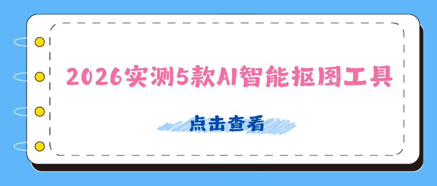 2026在线ai智能抠图工具