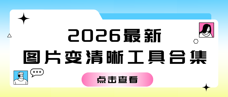 2026图片变清晰工具推荐 2026图片变清晰工具推荐