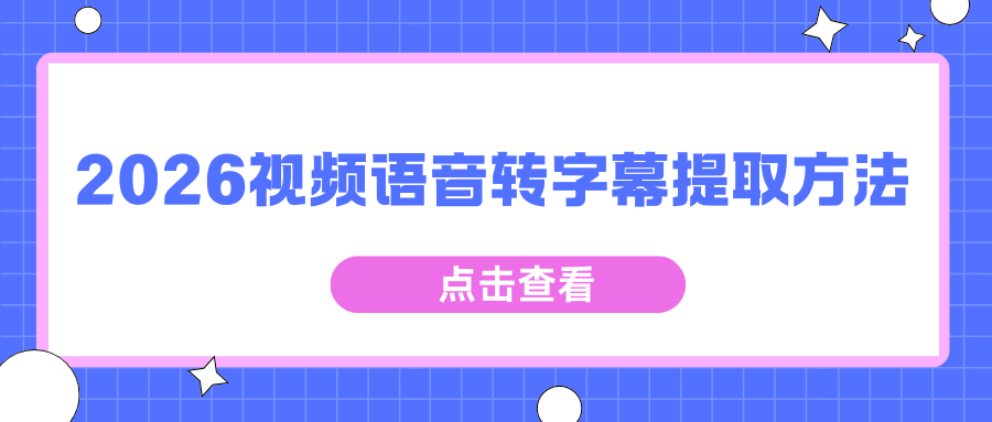 2026视频字幕提取软件