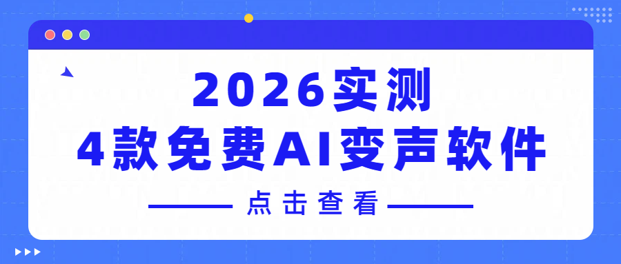 2026免费AI变声软件推荐