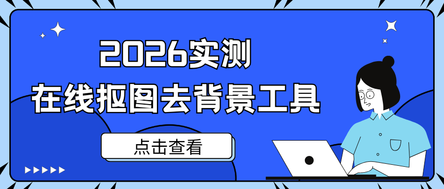 2026在线抠图去背景工具