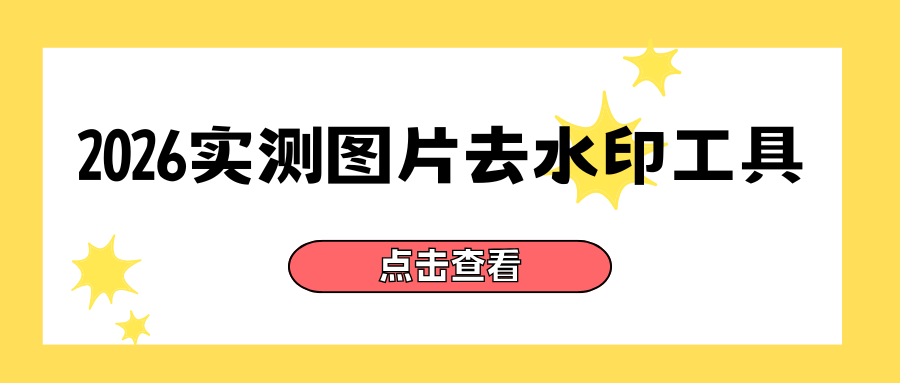 2026图片去水印工具实测
