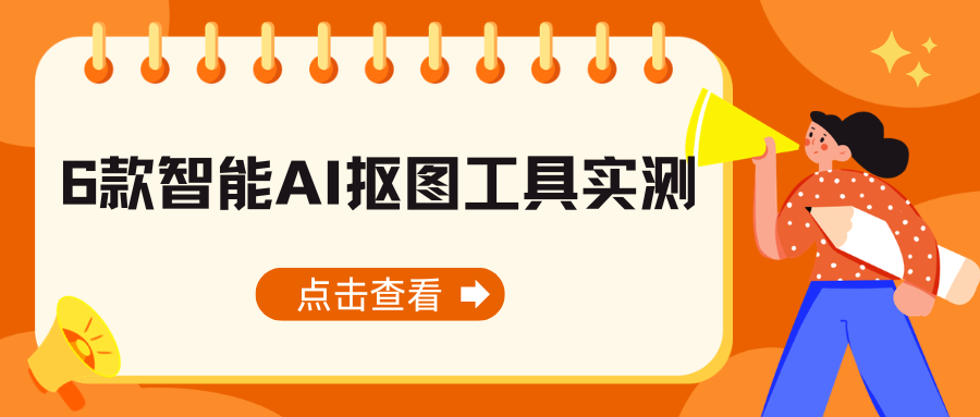 2026智能AI抠图工具实测