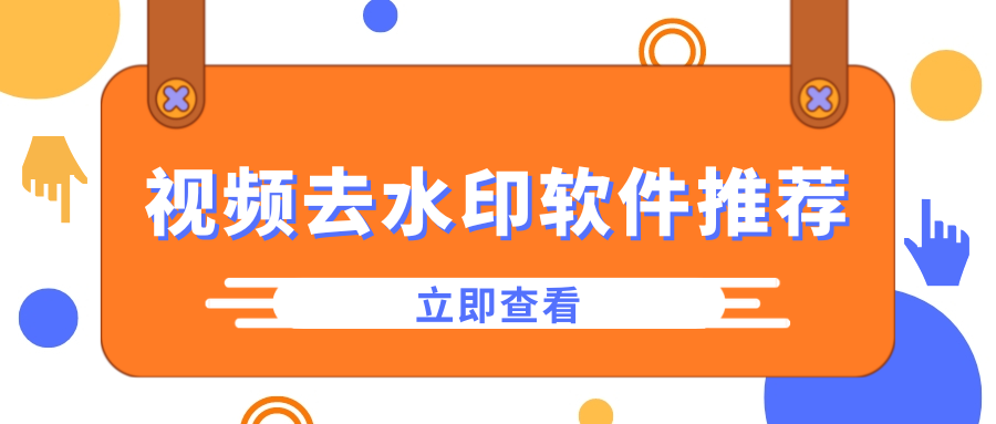 2026视频去水印软件推荐