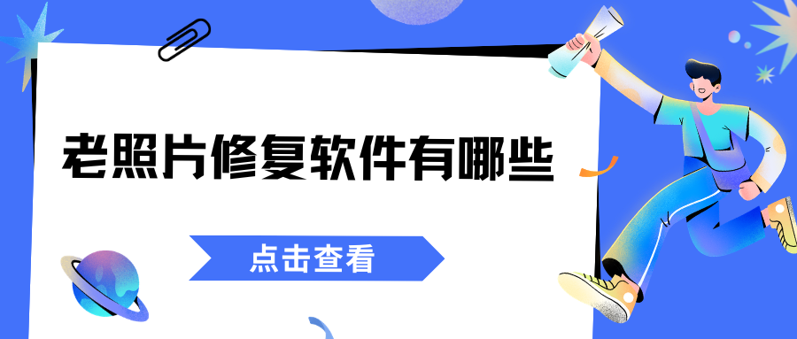2026AI老照片修复软件实测