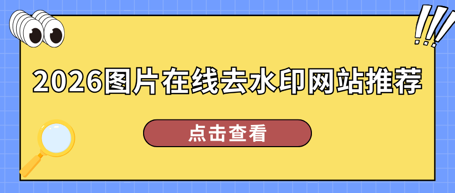 2026图片在线去水印网站推荐
