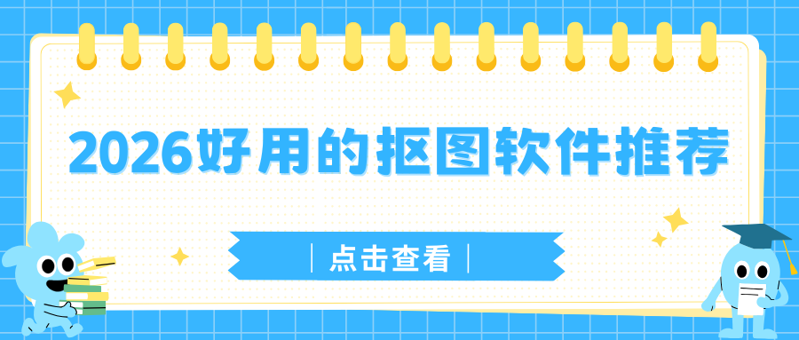 2026好用的抠图软件推荐