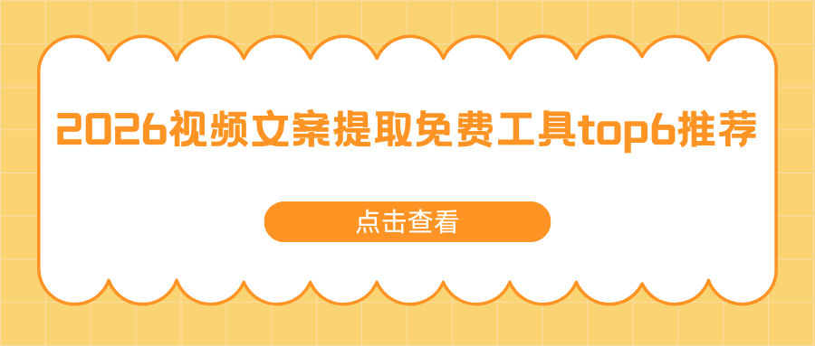 2026视频文案提取免费工具推荐