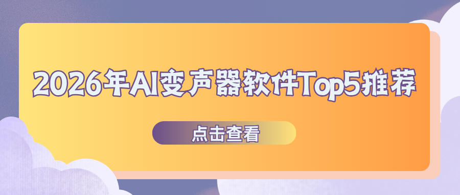 2026 AI变声器推荐