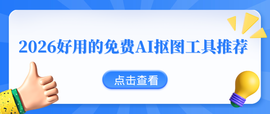 2026免费AI抠图工具推荐 2026免费AI抠图工具推荐