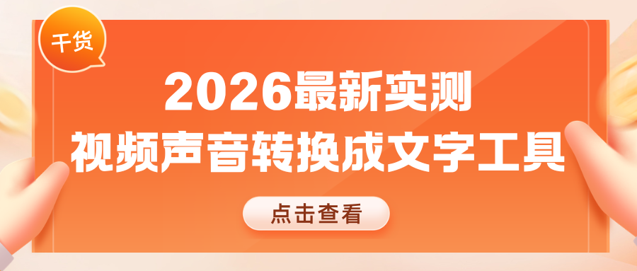 2026视频转文字工具推荐