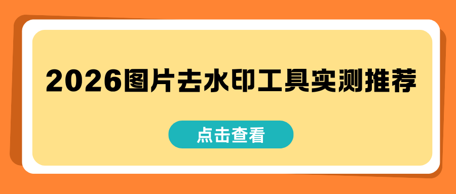 2026图片去水印工具推荐 2026图片去水印工具推荐