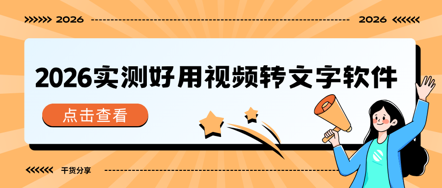 2026视频转文字软件推荐