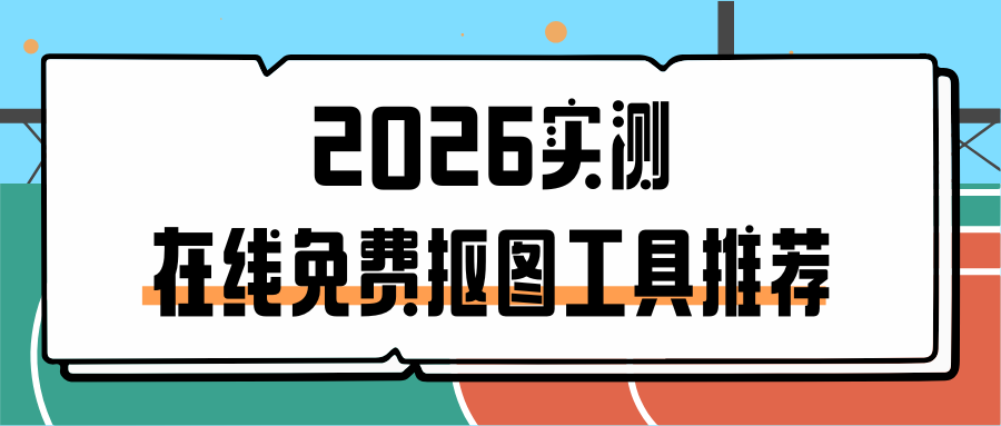 2026在线免费抠图工具推荐 2026在线免费抠图工具推荐