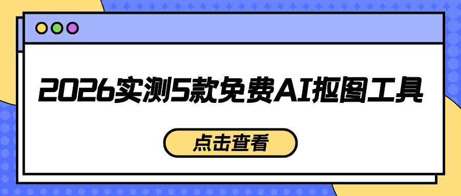 2026在线免费AI抠图工具 2026在线免费AI抠图工具
