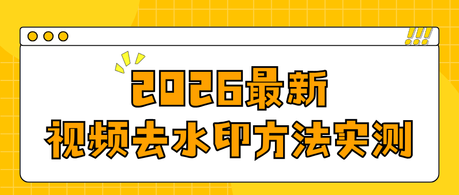 2026视频去水印工具推荐