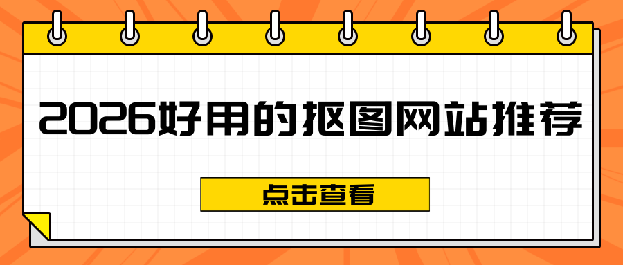 2026好用的抠图网站推荐 2026好用的抠图网站推荐