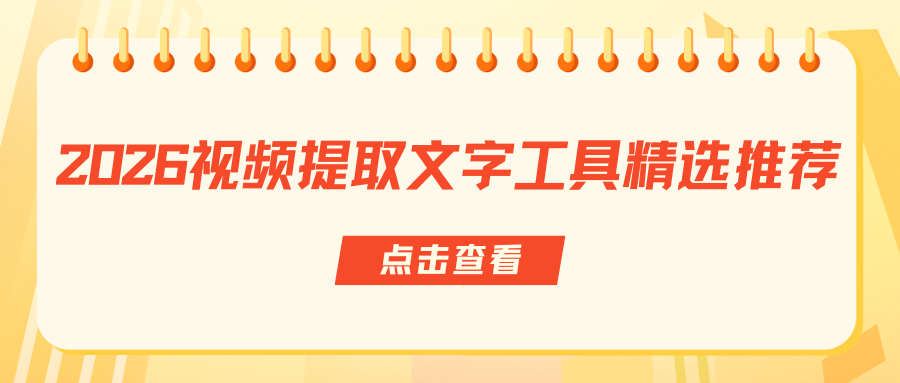 2026视频提取文字工具推荐 2026视频提取文字工具推荐