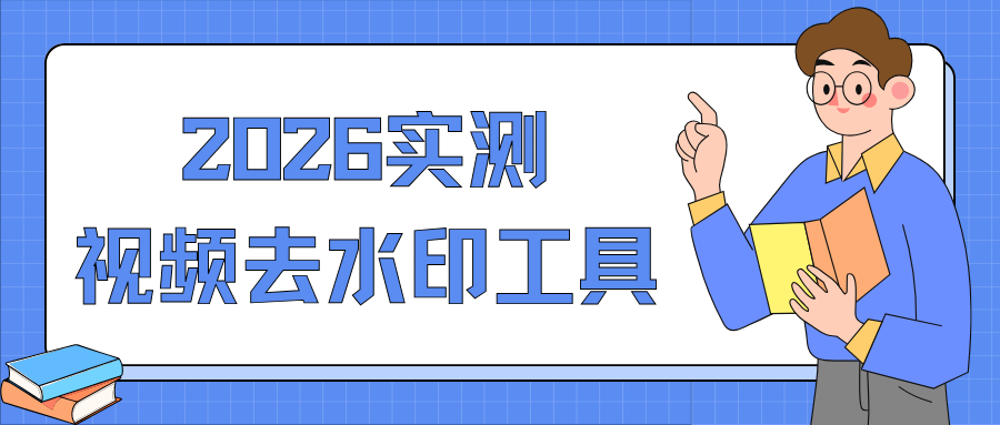2026视频去水印工具实测