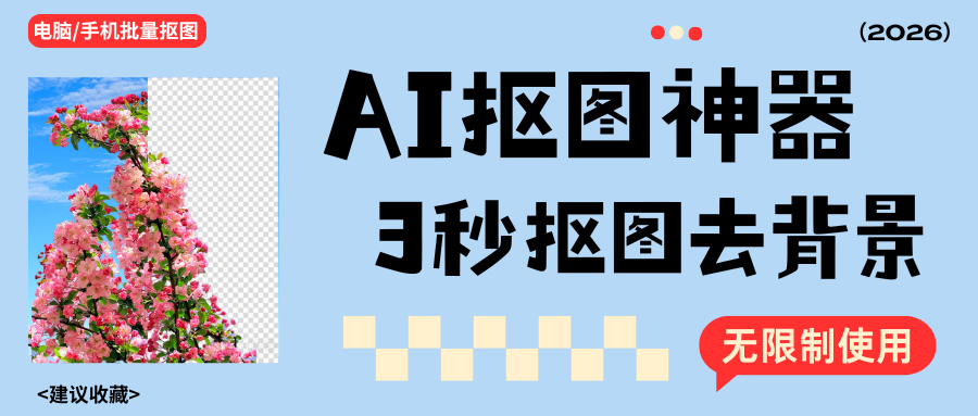 2026AI抠图工具推荐