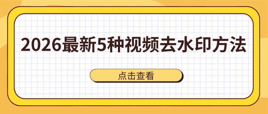 2026视频去水印方法