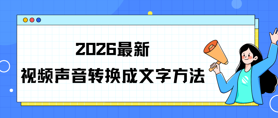 2026视频声音转换成文字方法