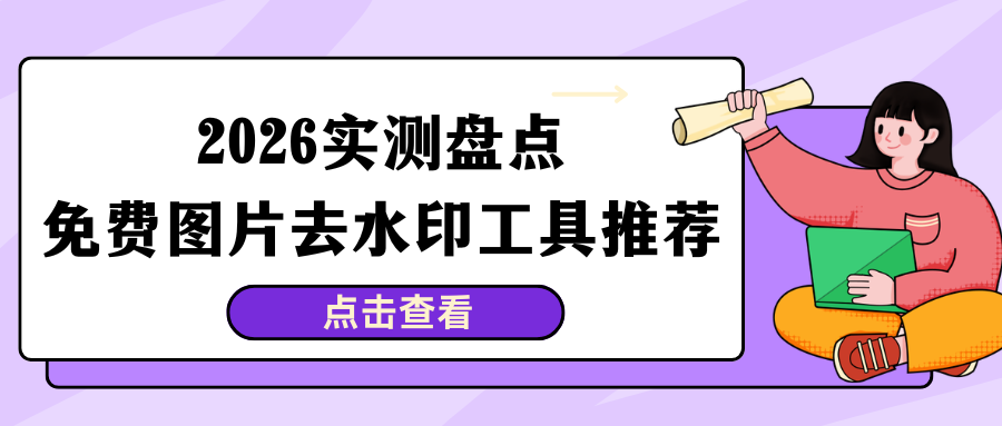 2026免费图片去水印工具推荐