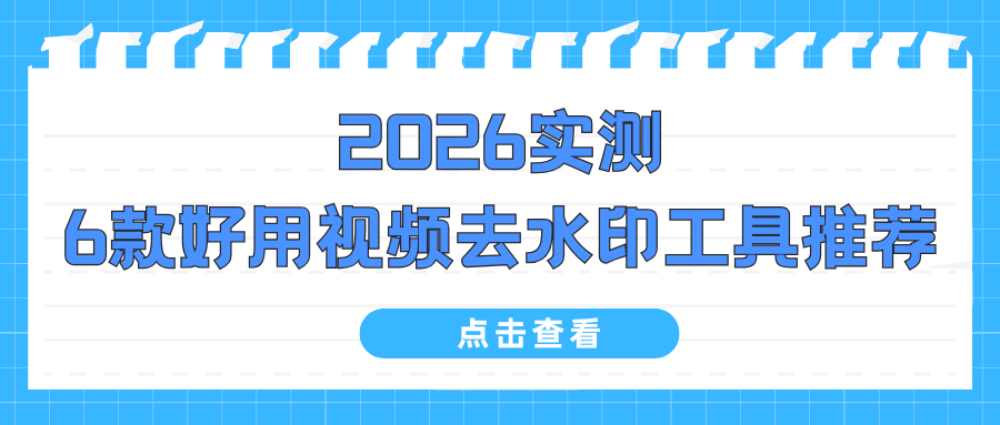 2026好用视频去水印工具推荐 2026好用视频去水印工具推荐