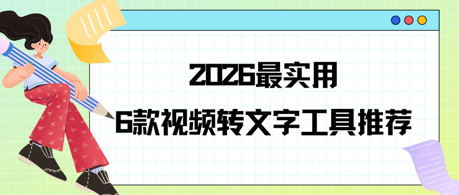 2026视频转文字工具推荐