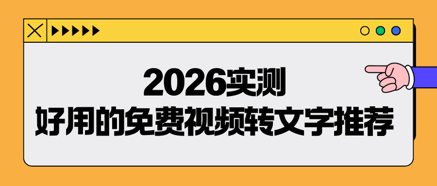 好用的免费视频转文字推荐