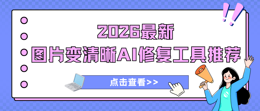 模糊图片变清晰AI修复工具