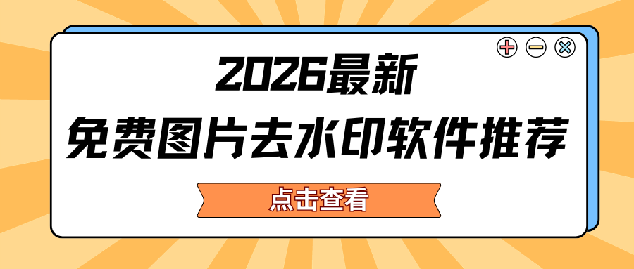 2026免费图片去水印软件推荐 2026免费图片去水印软件推荐