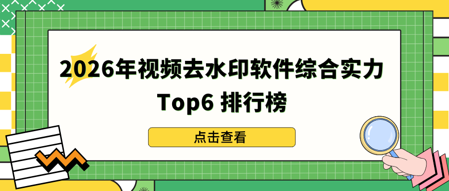 2026视频去水印软件排行榜 2026视频去水印软件排行榜