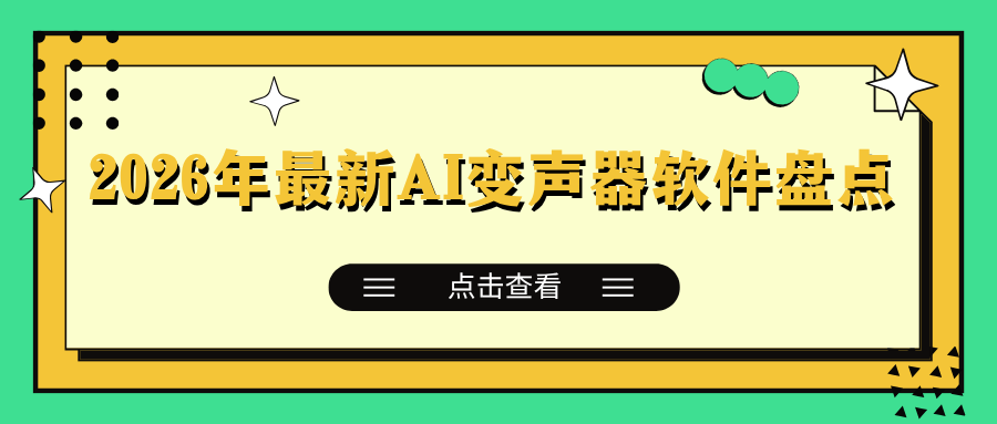 2026年最新AI变声器软件盘点 2026年最新AI变声器软件盘点
