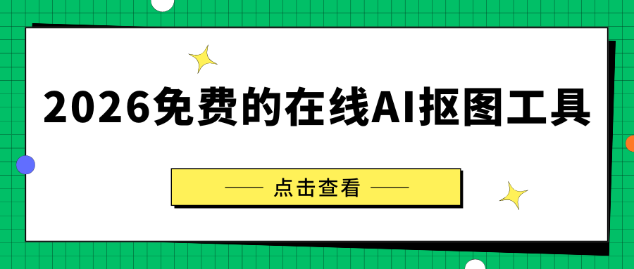2026免费的AI在线抠图工具
