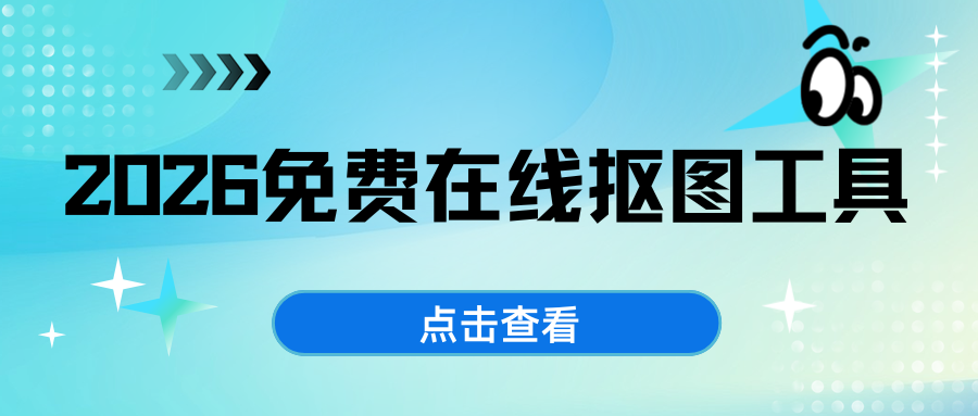 免费在线抠图工具