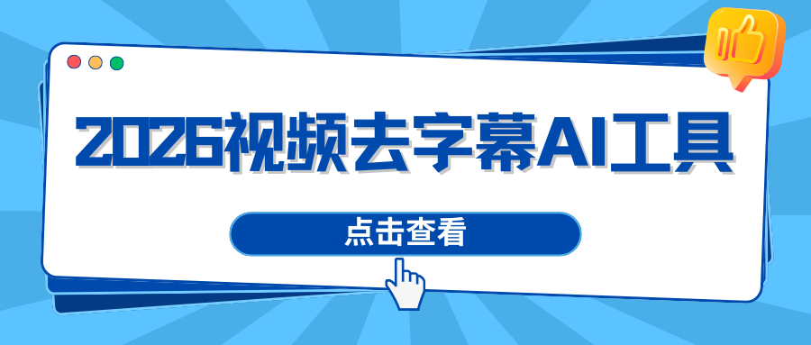 视频去字幕AI工就推荐