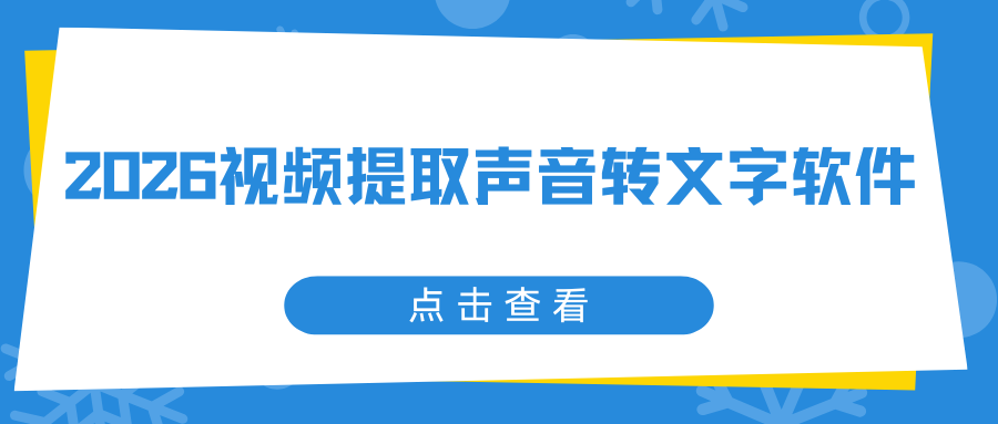 视频提取声音转文字软件 视频提取声音转文字软件