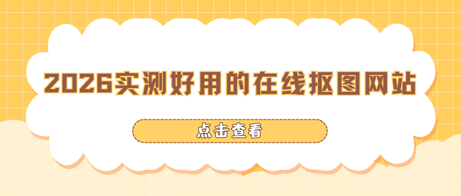 好用的在线抠图网站 好用的在线抠图网站