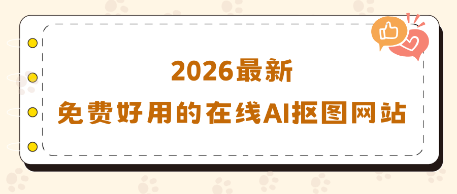 2026在线AI抠图网站