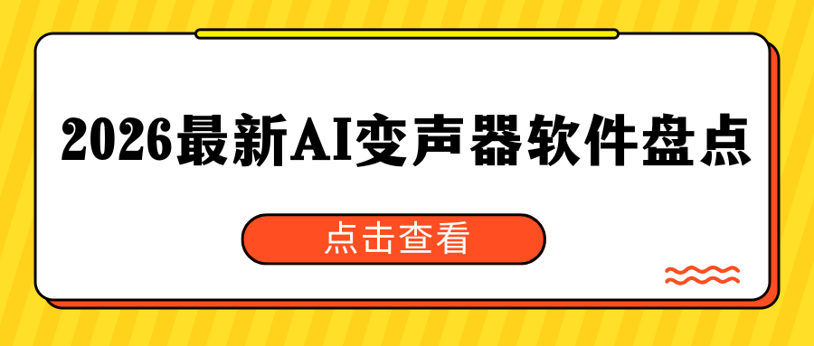 2026最新AI变声器软件盘点