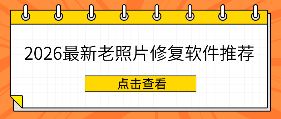 2026 最新老照片修复软件推荐