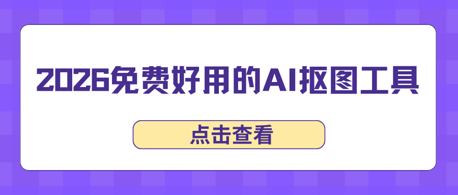 2026在线AI抠图工具