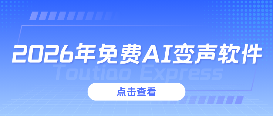 2026免费AI变声器软件