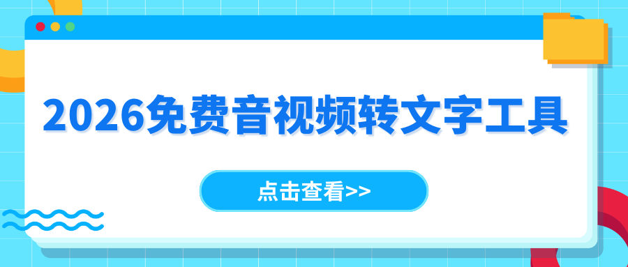 2026免费音视频转文字工具