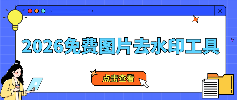 2026免费图片去水印工具