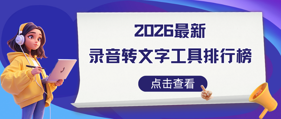 2026最新录音转文字工具排行
