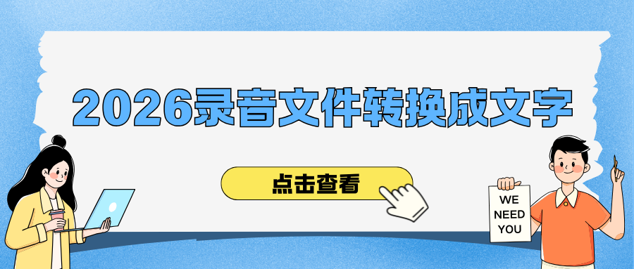 怎么把录音文件转换成文字？2026 亲测 7 款录音转文字工具，会议记录神器！